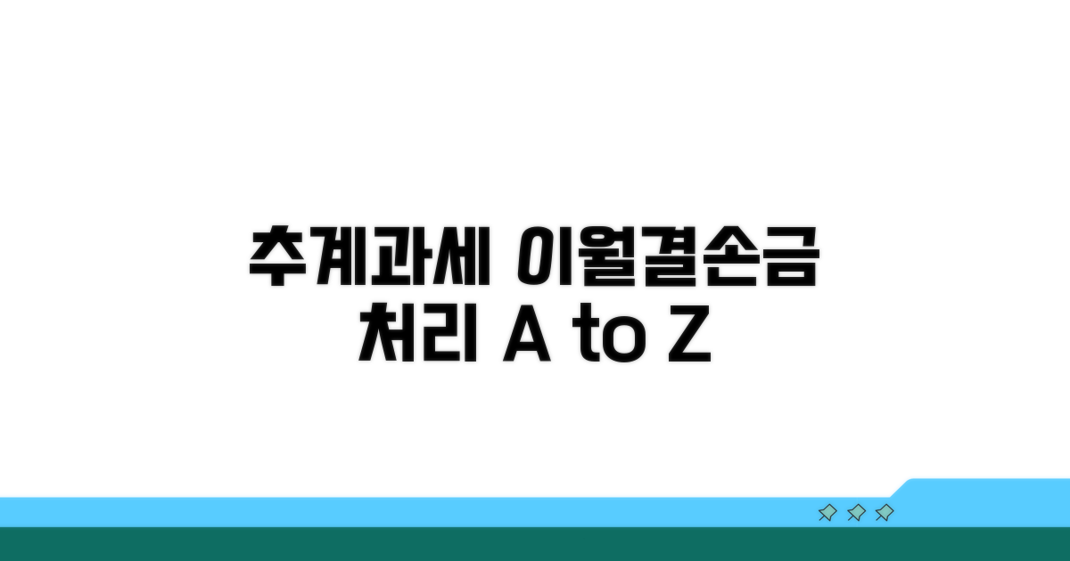 추계과세 시 이월결손금 처리 절차