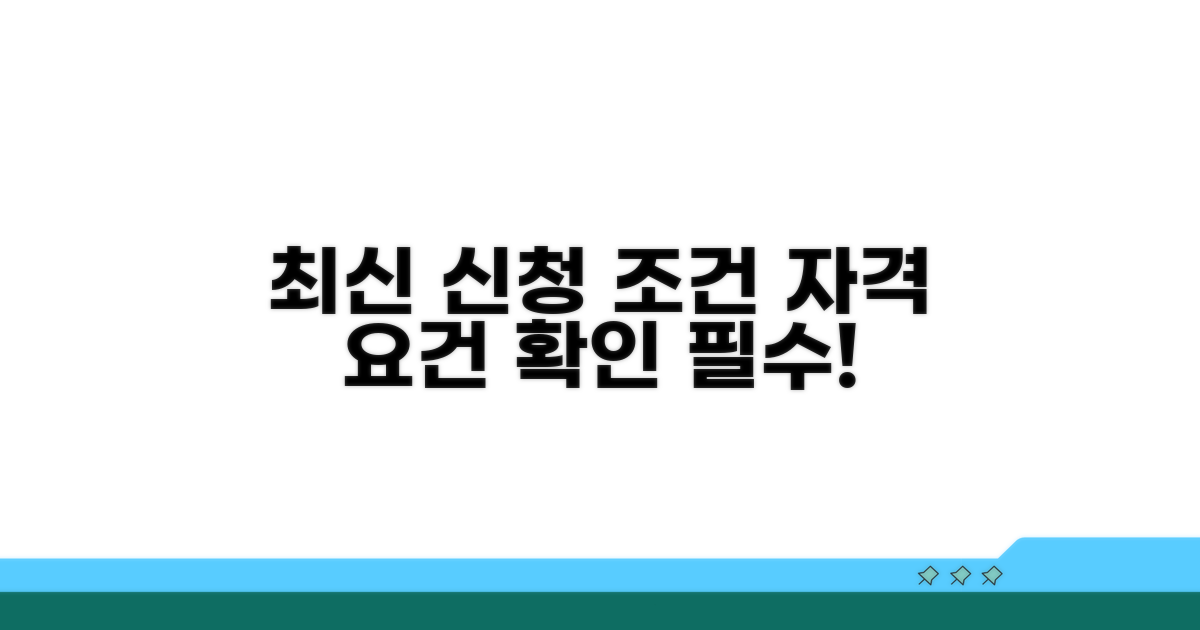 최신 신청 조건과 자격 요건 확인
