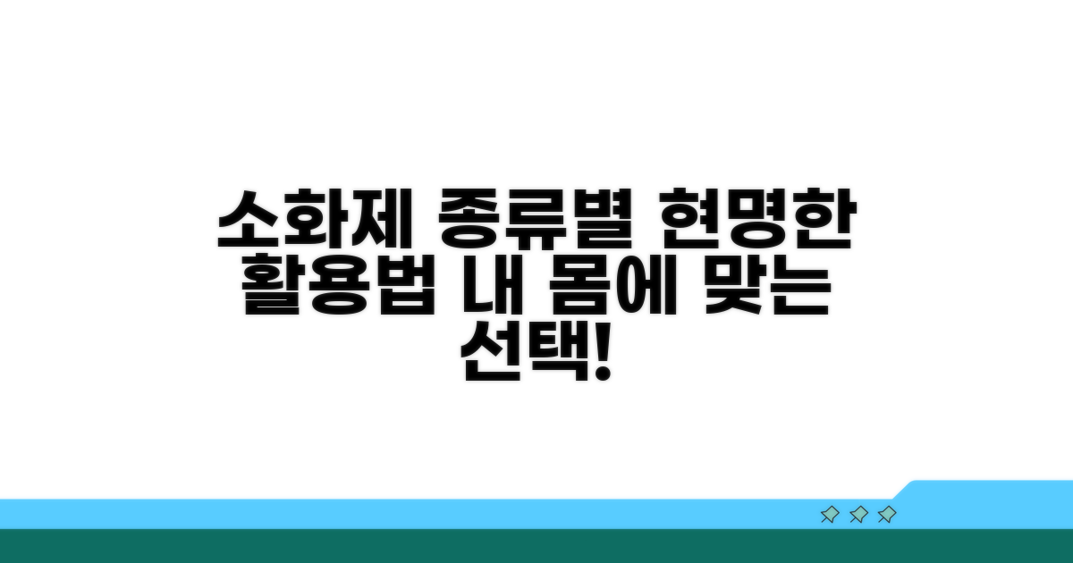 소화제 종류별 현명한 활용법