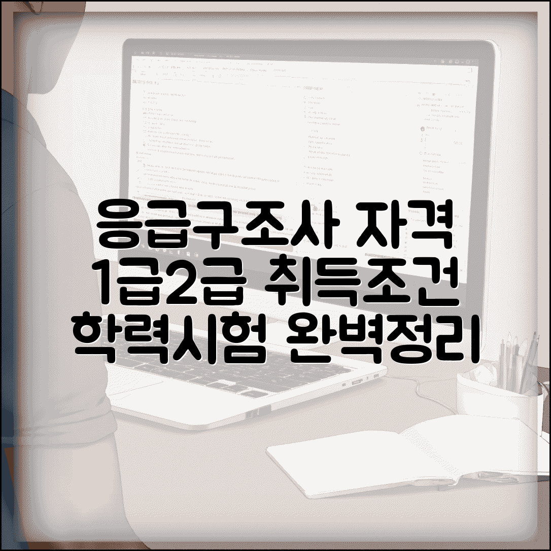 응급구조사 자격증 취득 조건 | 1급 2급 응급 구조사 학력 및 시험 정보 완벽 정리