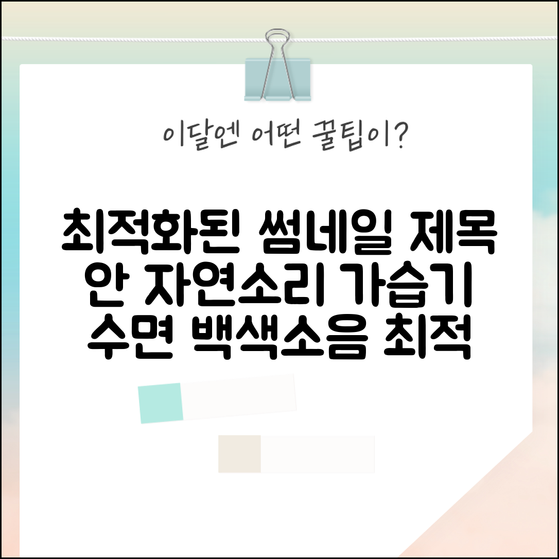 자연소리 가습기 추천 모델 | 수면 도움 백색소음 기능 비교 및 선택 가이드
