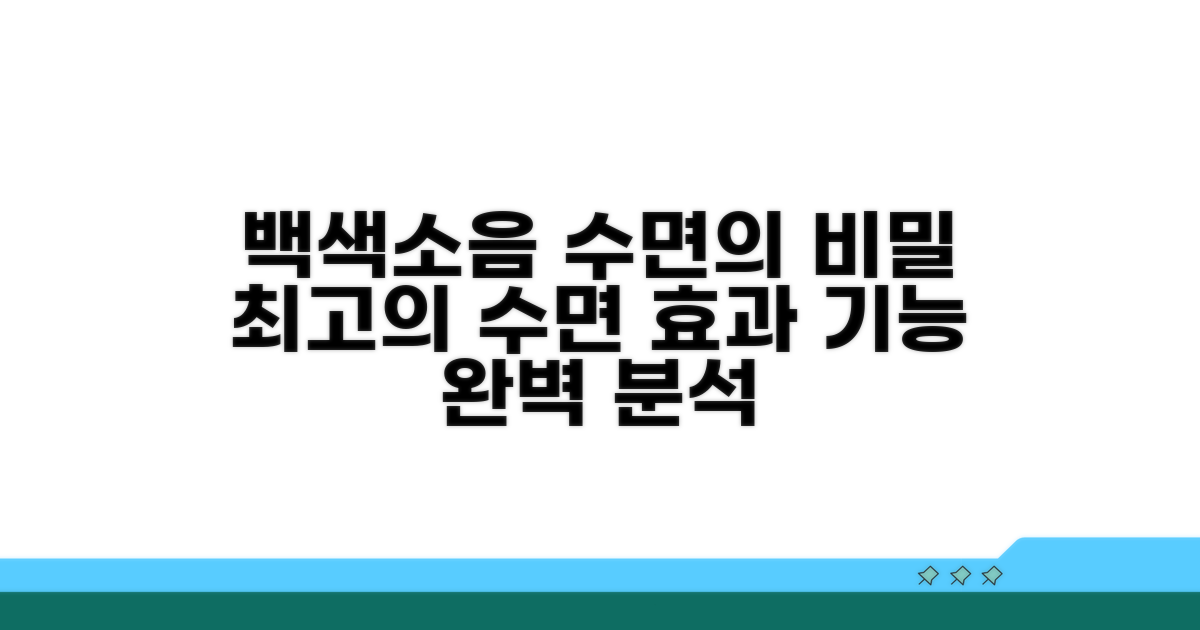 수면 효과 백색소음 기능 분석
