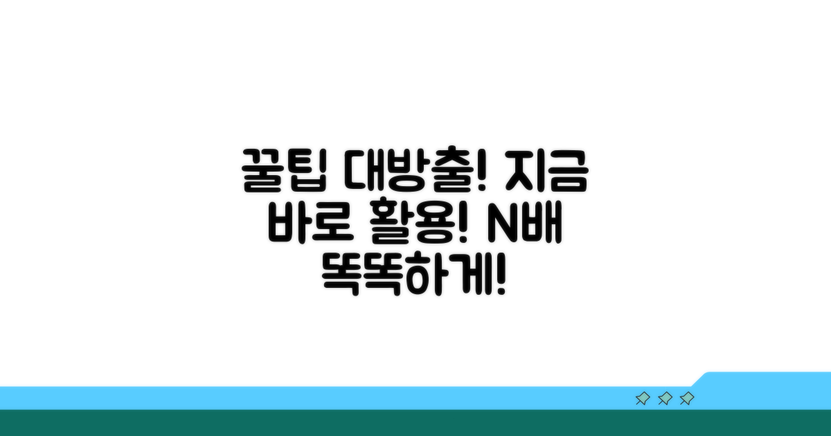 현명한 활용 꿀팁 공개