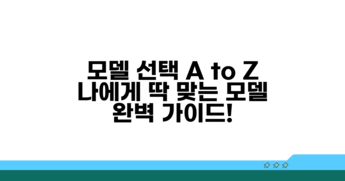 나에게 맞는 모델 선택 가이드