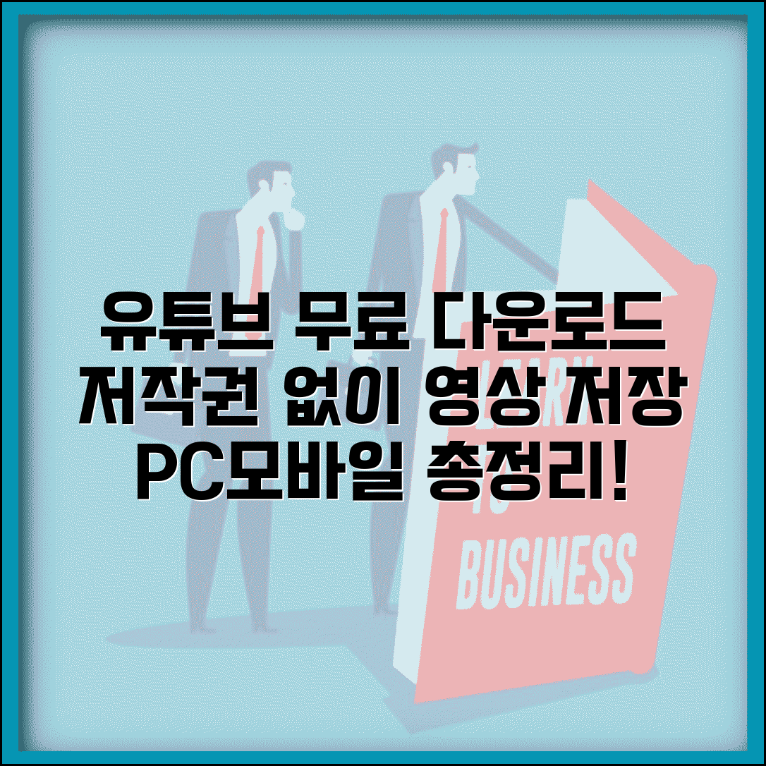 유튜브 무료 다운로드 가이드 | 저작권 없이 영상 저장하는 방법, PC/모바일 총정리