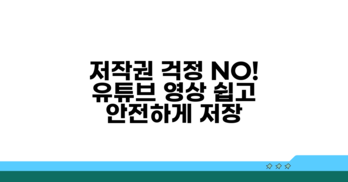 유튜브 영상 저장, 저작권 걱정 끝
