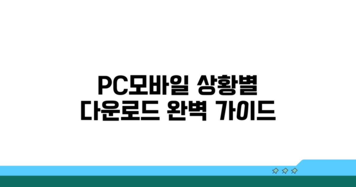 PC/모바일, 상황별 다운로드 방법