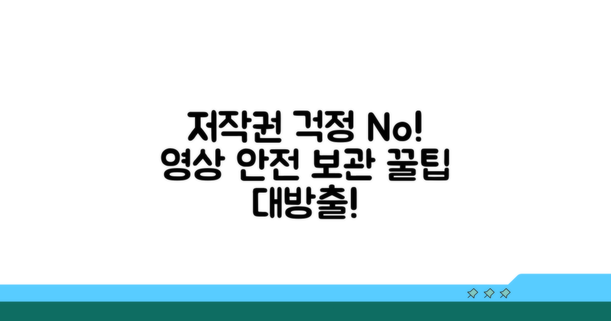 저작권 침해 없는 영상 보관 꿀팁