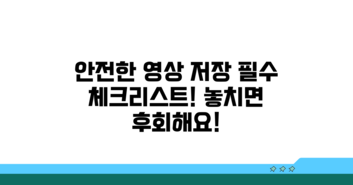 안전한 영상 저장, 꼭 알아둘 점