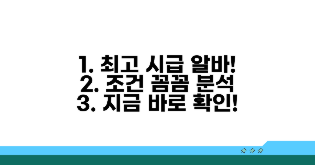 시급 높은 알바 조건 완벽 분석