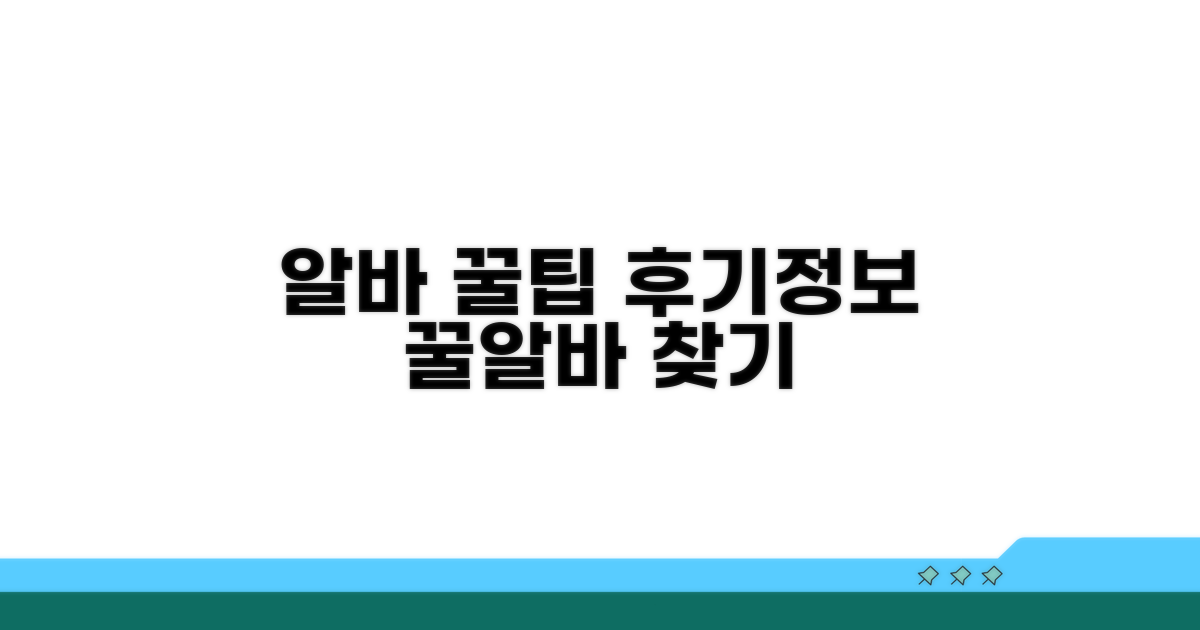 알바 후기 및 활용 꿀정보