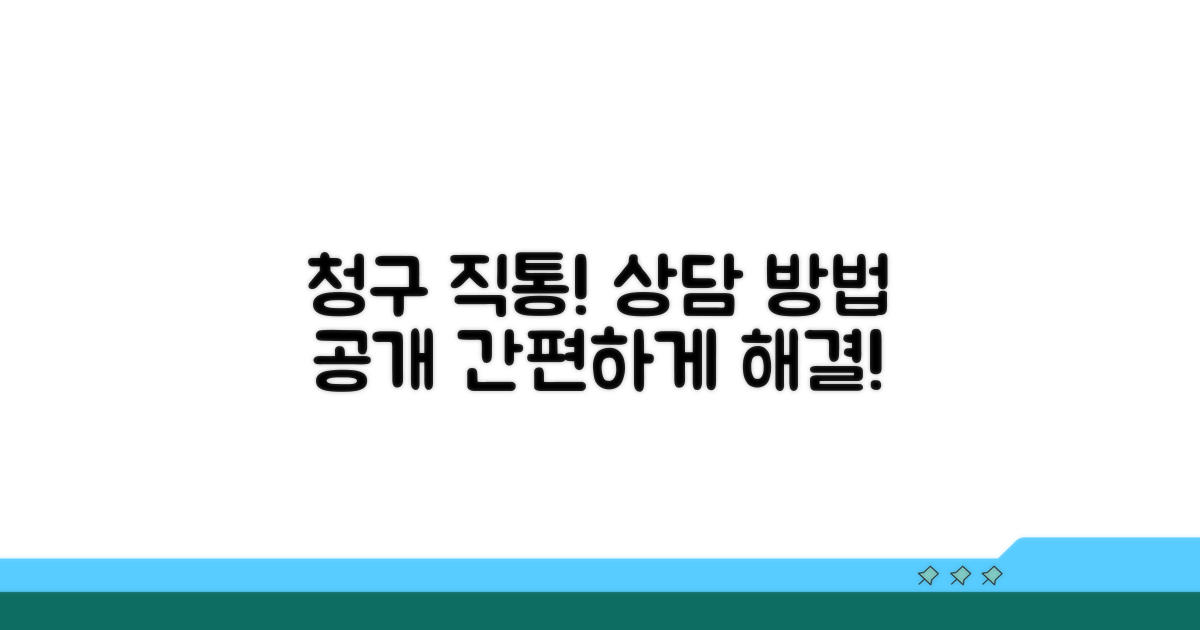 청구 직통번호와 상담 방법