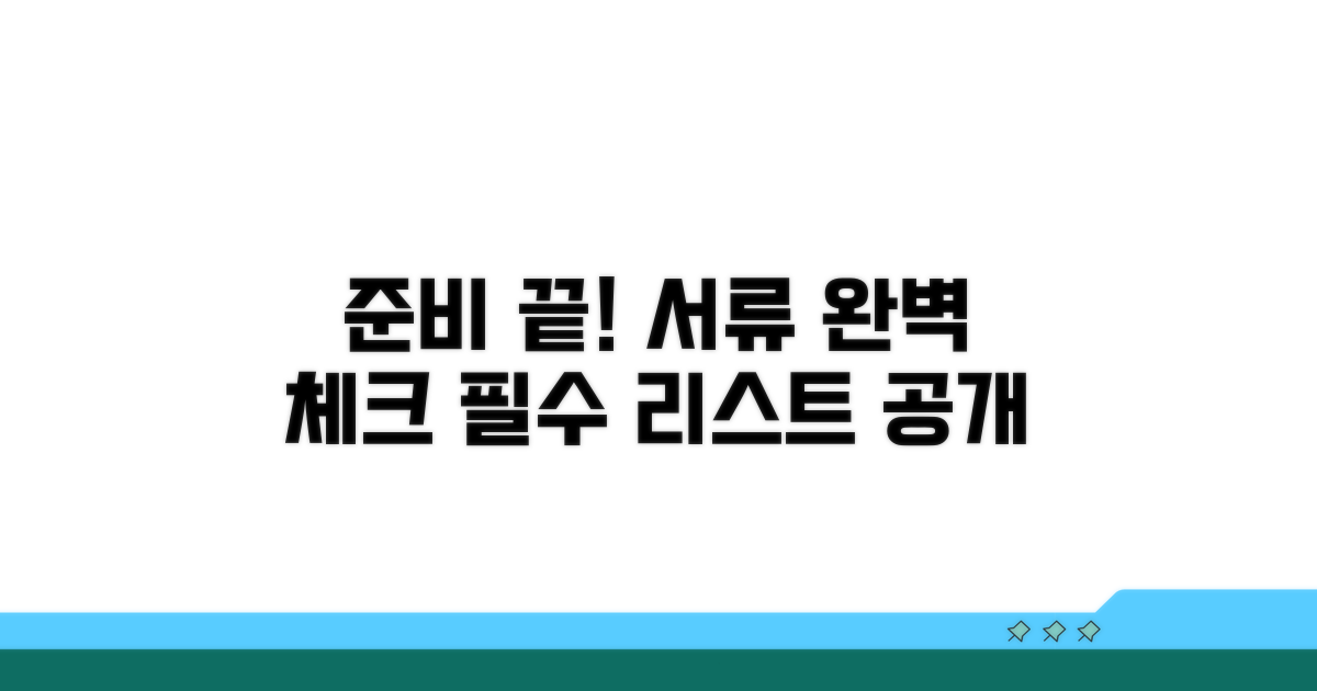 필수 서류 준비 체크리스트