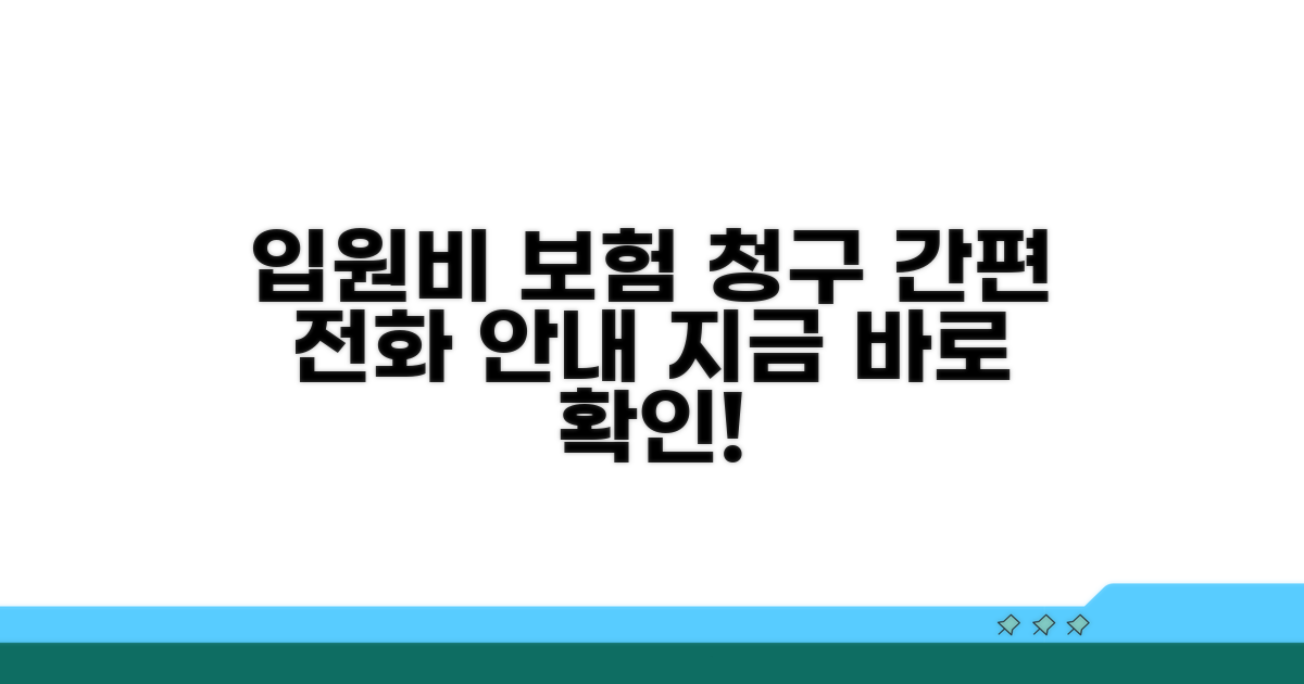 입원비보험 청구 전화번호 안내