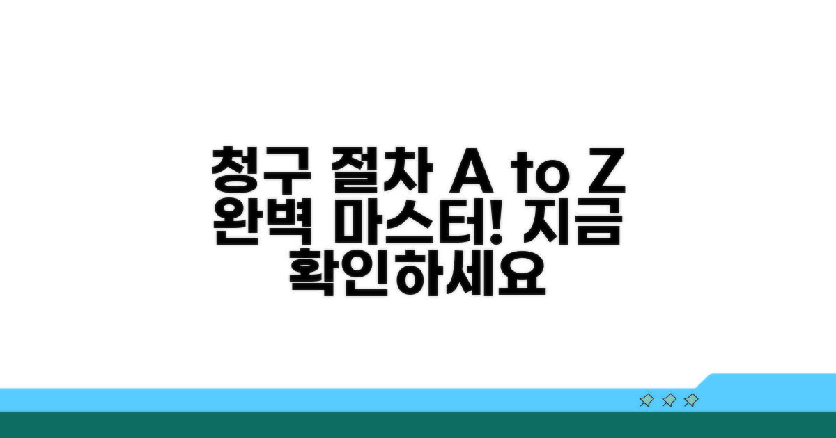 청구 절차 완벽 가이드