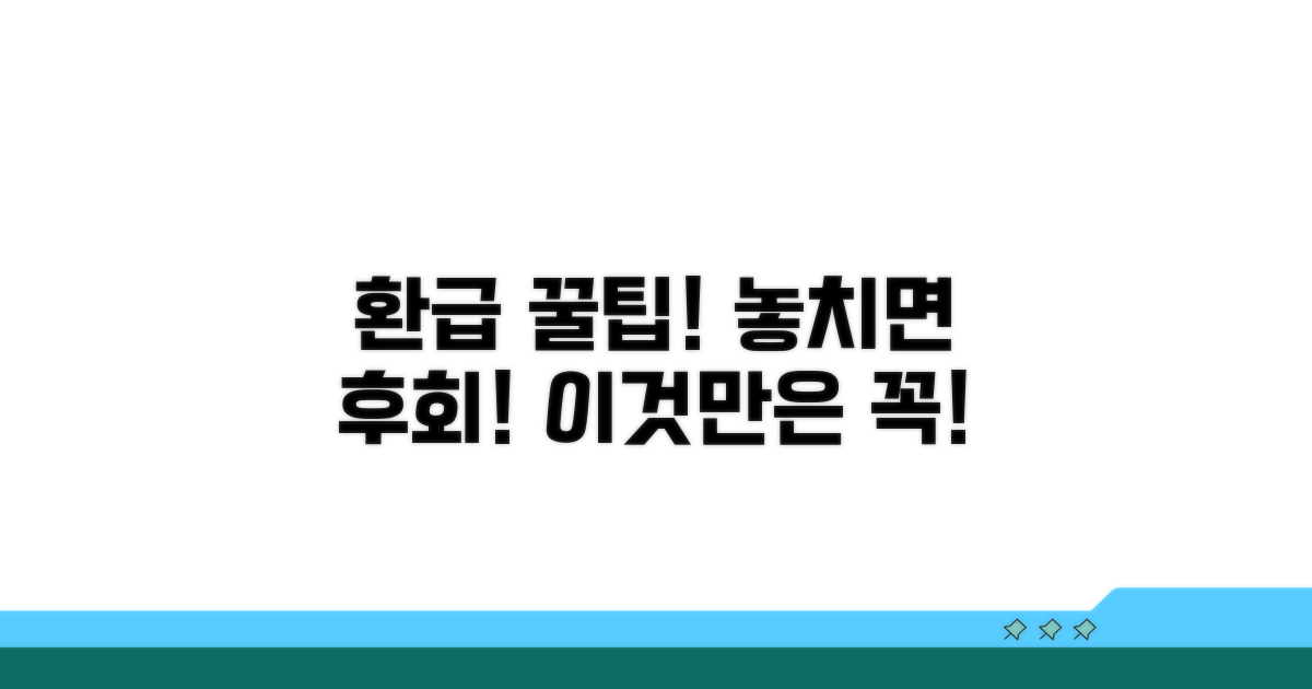 놓치기 쉬운 환급 주의사항