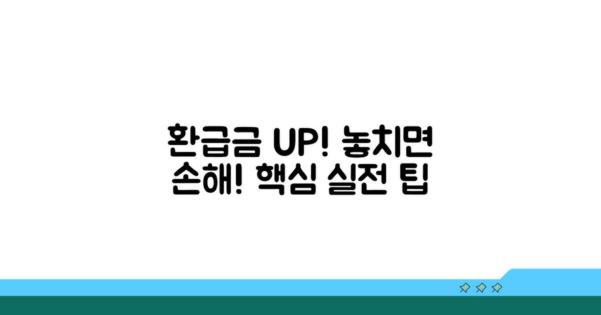 환급금 최대한 높이는 실전 팁
