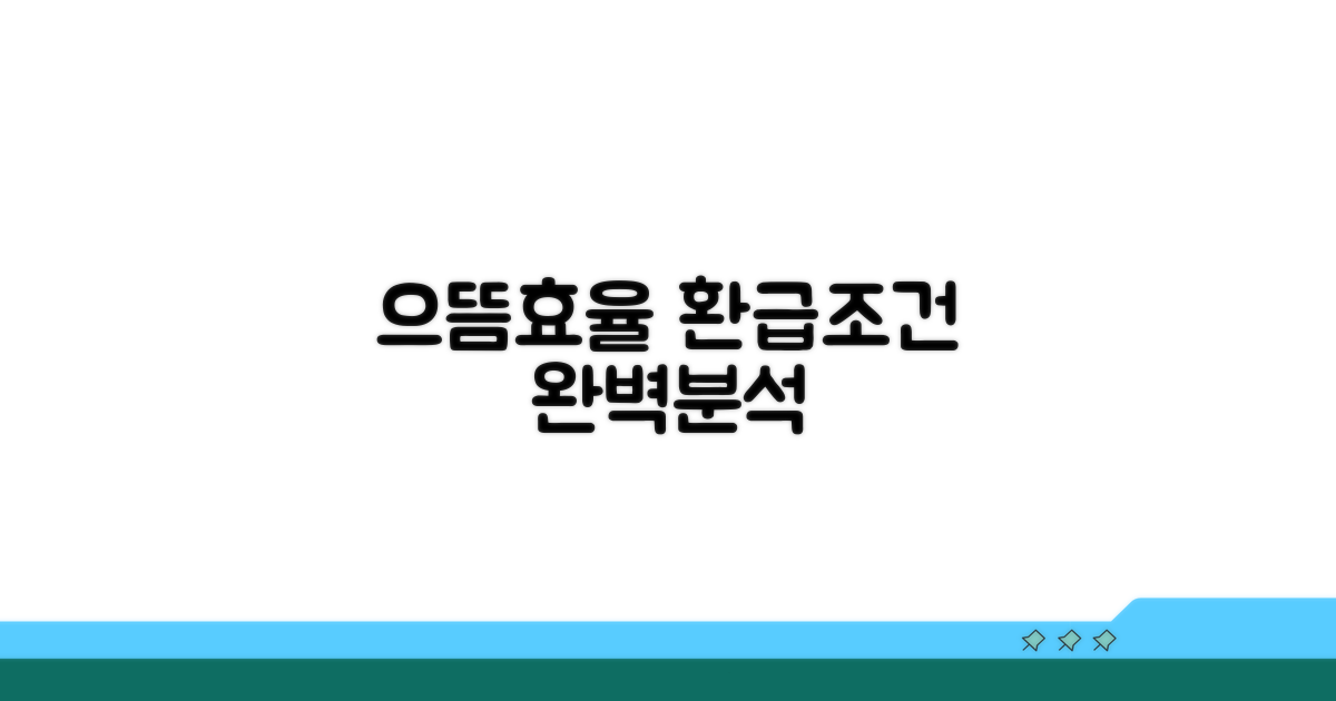 으뜸효율가전 환급 조건 완벽 분석