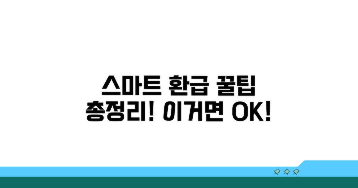 스마트한 환급 활용법 총정리