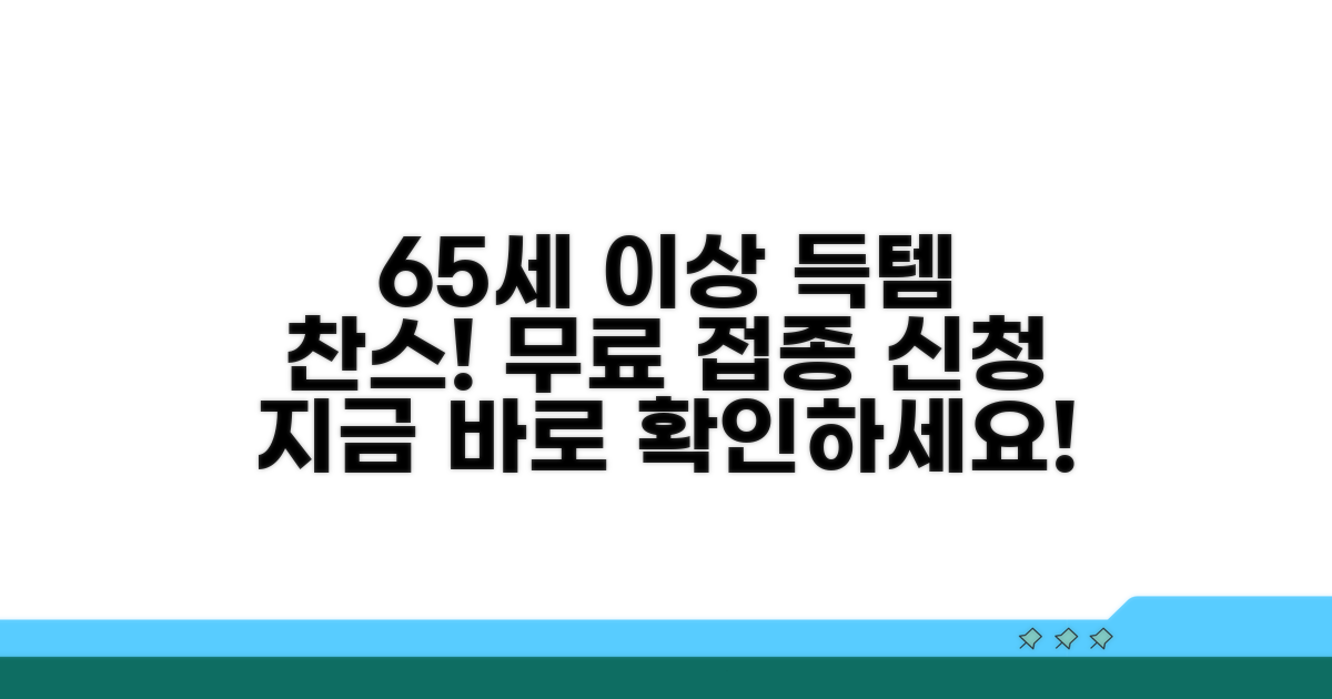 65세 이상 무료 접종 신청 방법