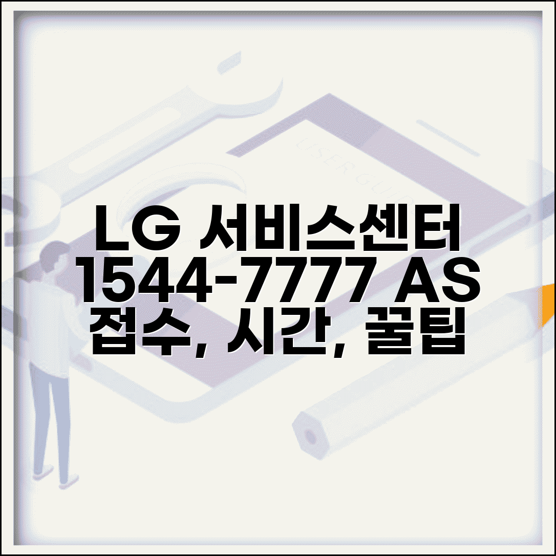 LG 서비스센터 전화번호 1544-7777 | LG전자 A/S 접수 방법, 소요 시간, 꿀팁 총정리