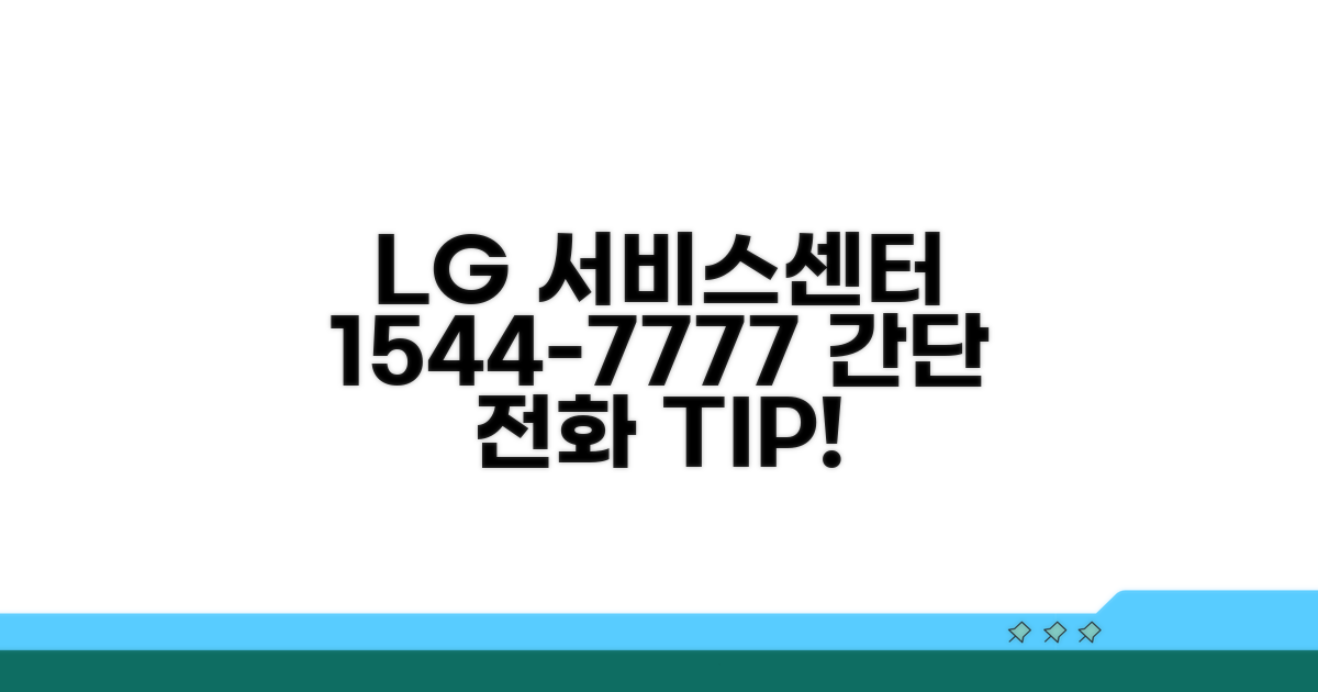 LG 서비스센터 1544-7777 전화 방법