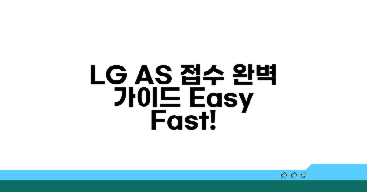 LG전자 A/S 접수 절차 완벽 가이드