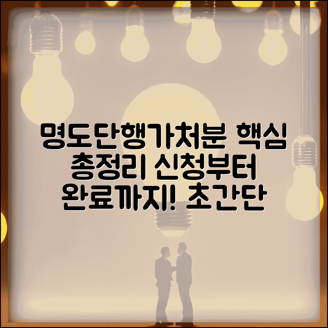 명도 단행 가처분 신청 방법 및 요건 | 절차, 비용, 조건 총정리