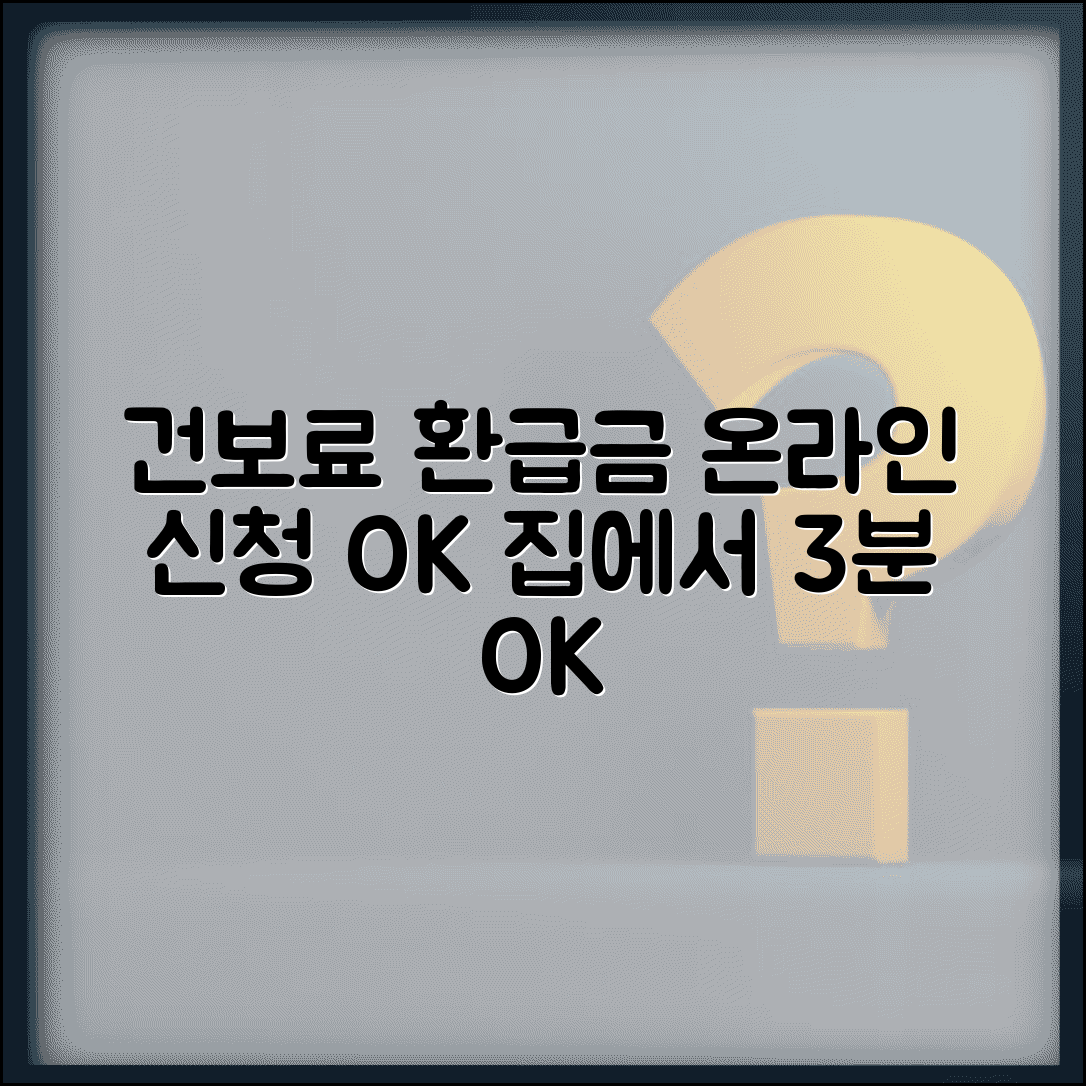 건강보험료 환급금 온라인 신청 방법 | 방문 없이 집에서 해결, 조건 및 절차 총정리