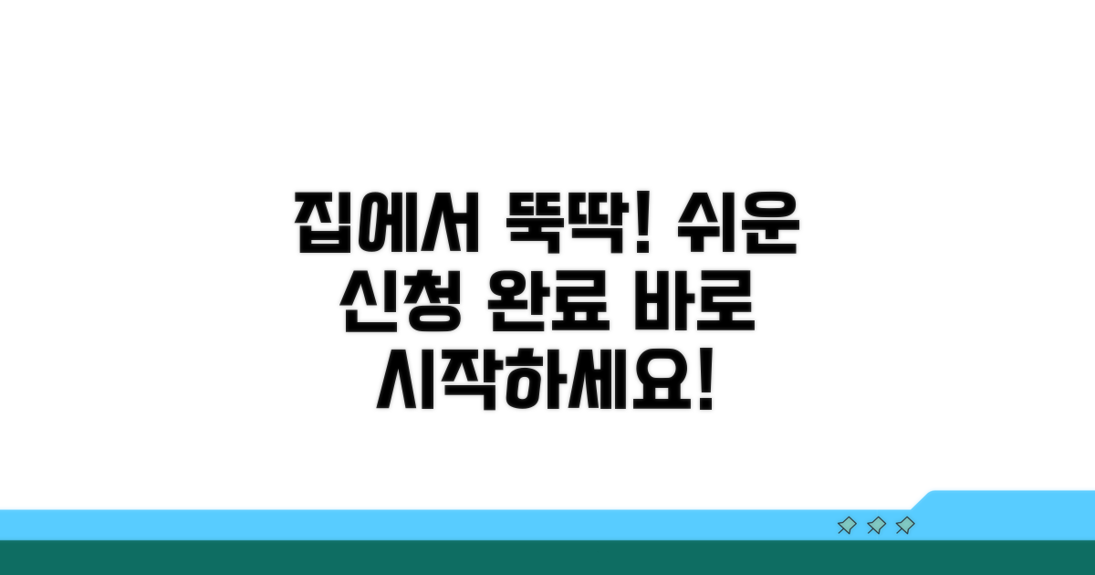 집에서 해결하는 신청 절차 안내