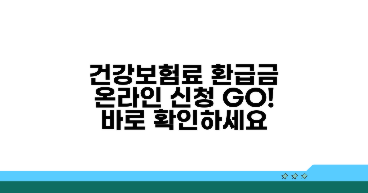 건강보험료 환급금 온라인 신청 방법