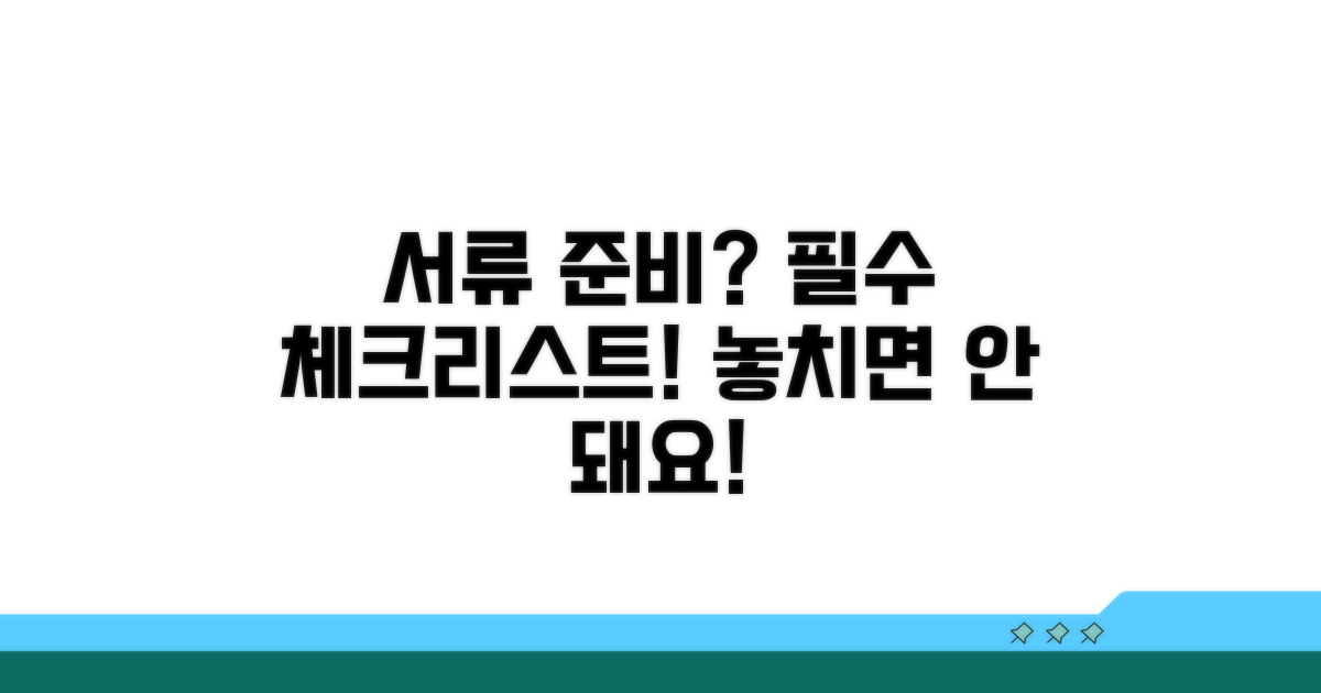 주의사항과 필요 서류 꼼꼼히 확인