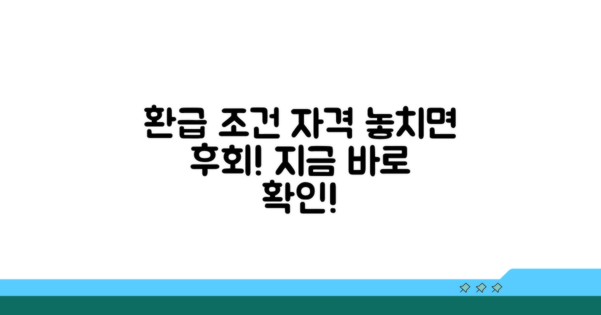 환급 대상 조건과 자격 요건