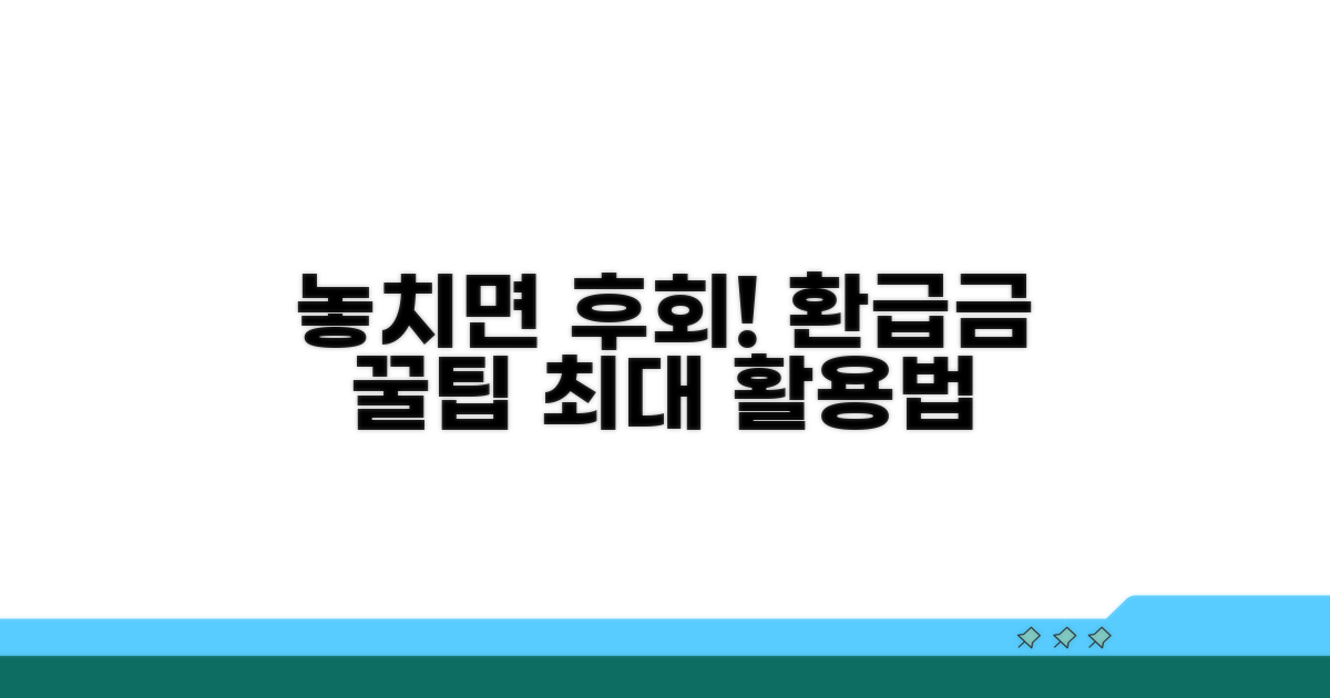 놓치면 후회! 환급금 활용 꿀팁