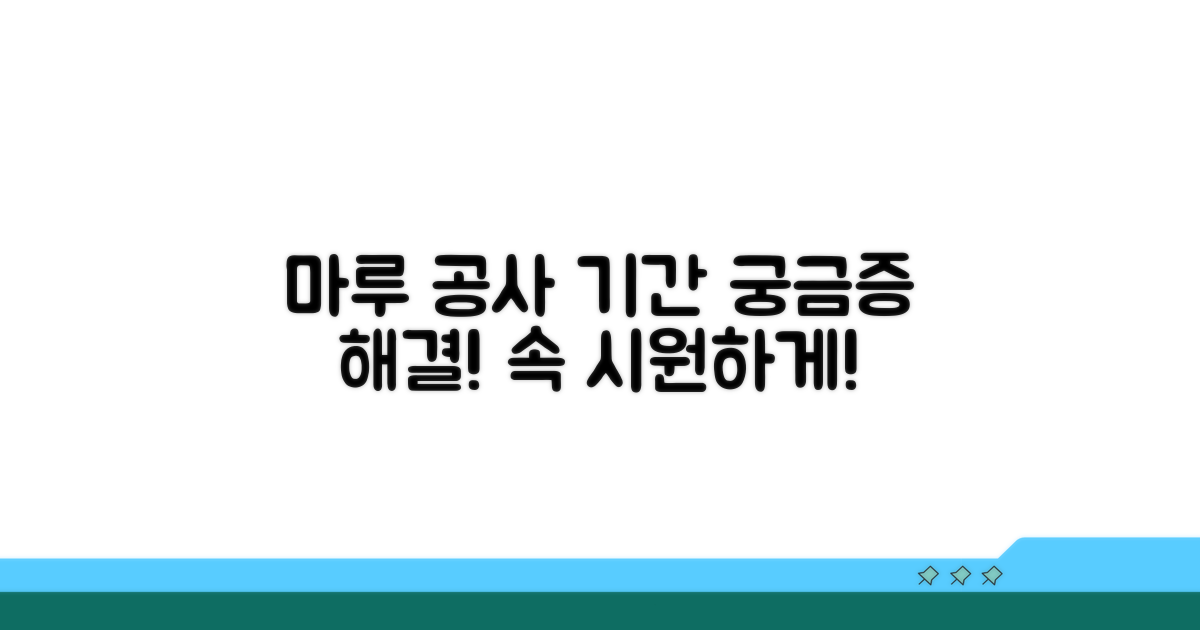 마루 공사 기간, 속 시원히 알아보기