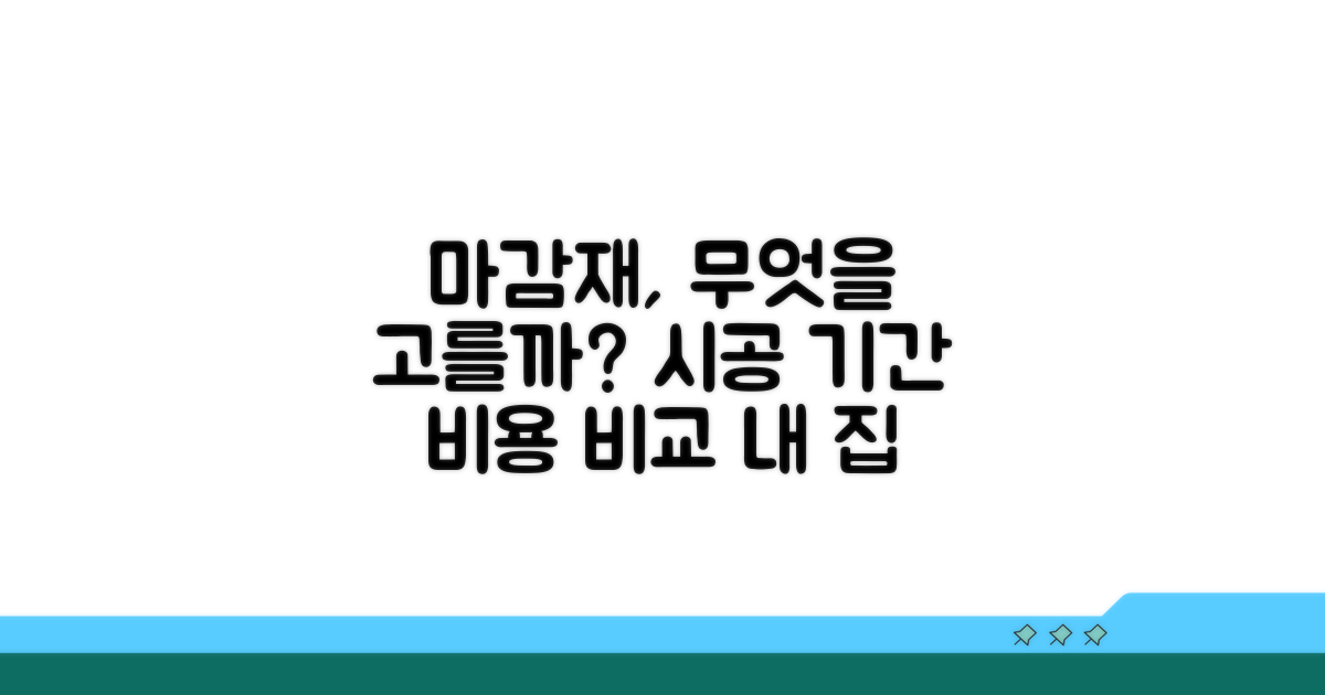 마감재별 차이와 시공 기간 전망