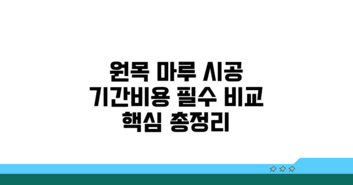 원목 마루 시공 기간, 핵심 비교 분석
