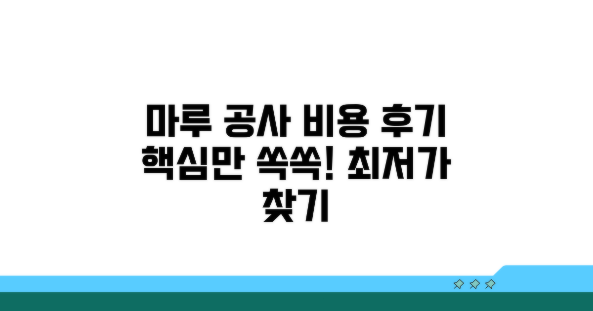 마루 공사 비용, 후기까지 한눈에