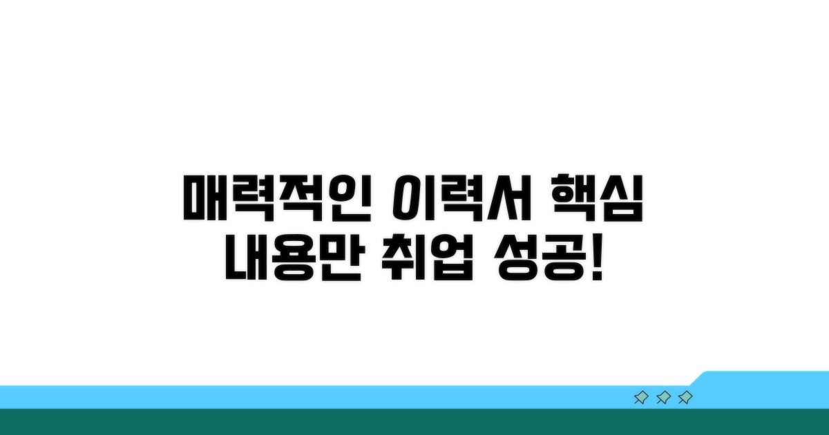 매력적인 이력서, 핵심 내용 담기