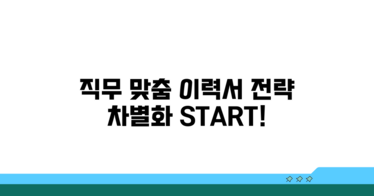 직무 맞춤 이력서, 차별화 전략