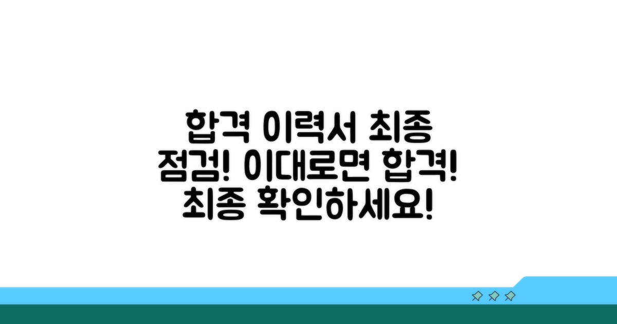 합격 부르는 이력서, 최종 점검