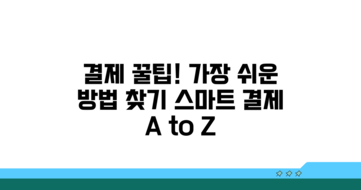 결제 방법별 사용 꿀팁 공개
