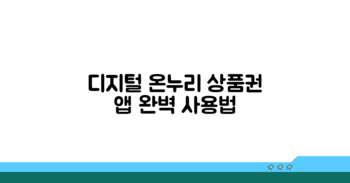 디지털 온누리 상품권 앱 완벽 사용법