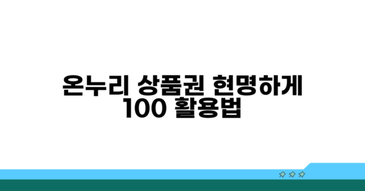 온누리 상품권 현명하게 쓰기