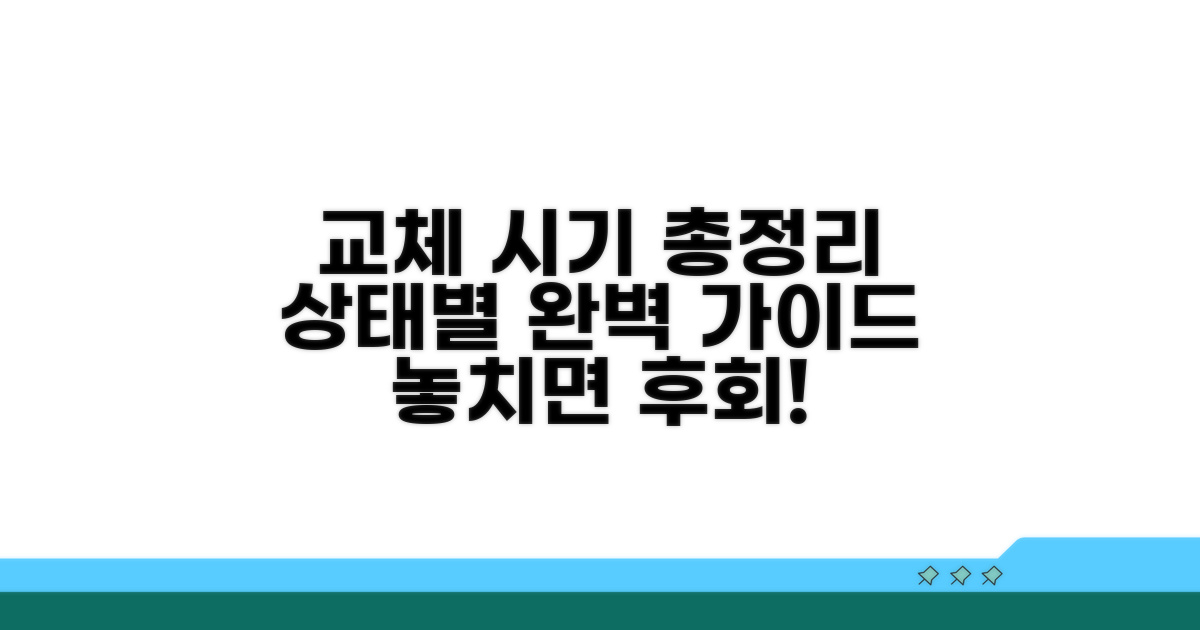 상태별 교체 시기 완벽 정리