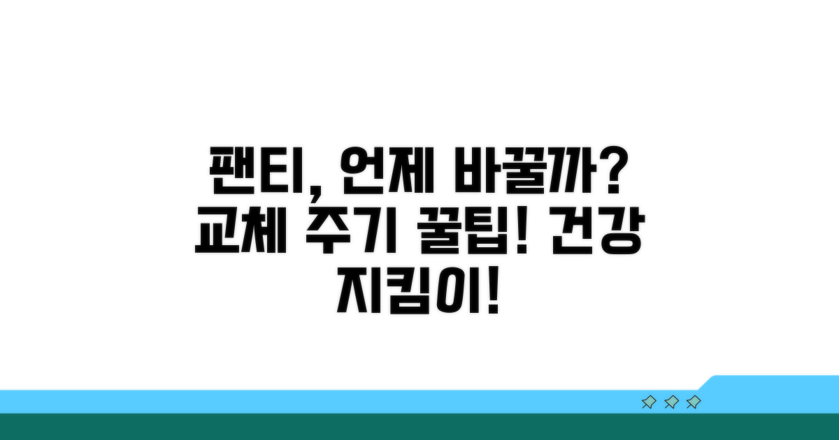 팬티 교체 주기, 언제 바꿔야 할까?
