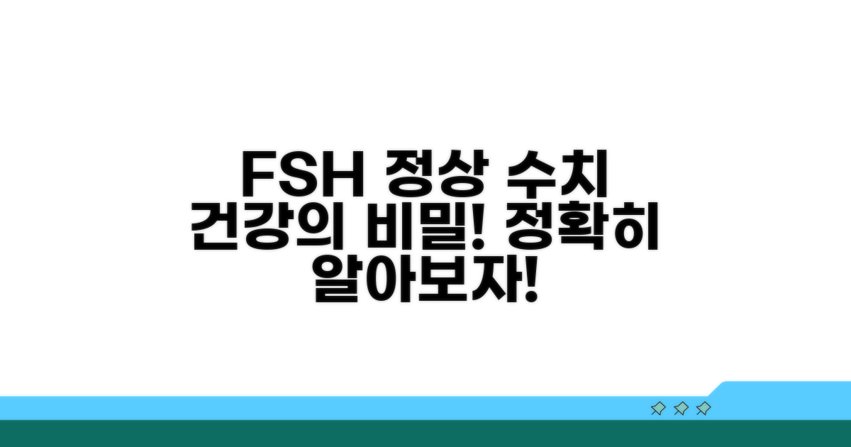 FSH 정상 수치와 의미