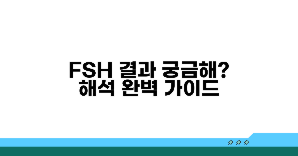 FSH 검사 결과 해석 방법