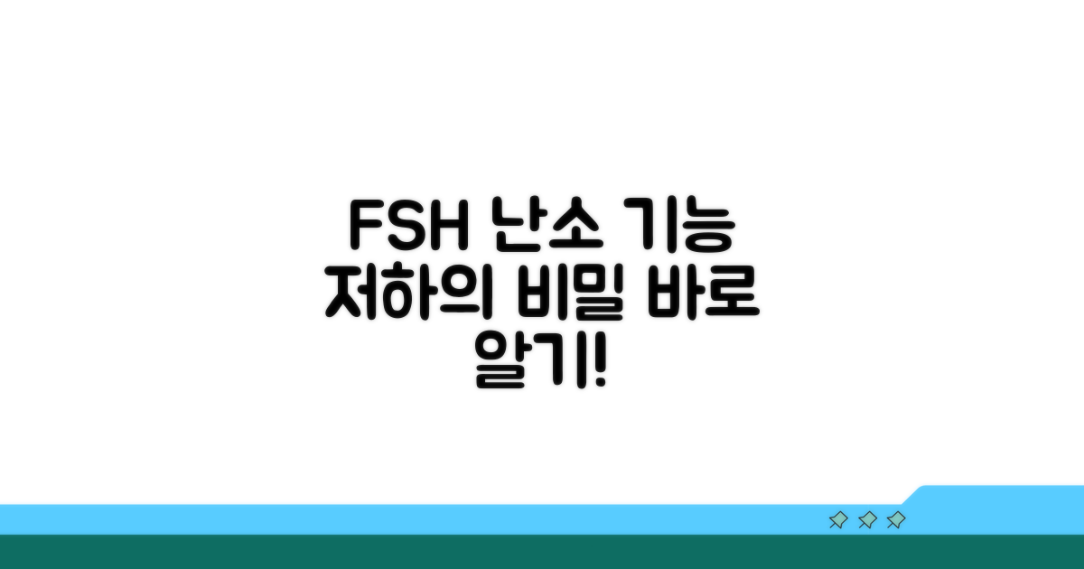 난소 기능 저하와 FSH 상관관계