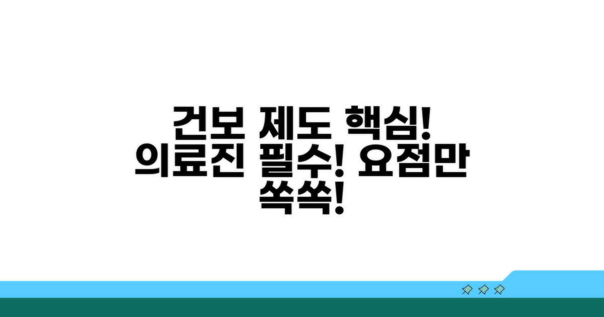 의료진 필수! 건강보험 제도 핵심 정리